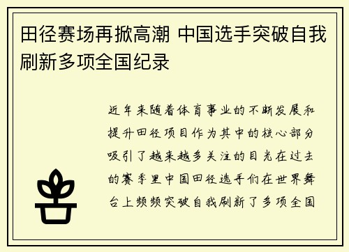 田径赛场再掀高潮 中国选手突破自我刷新多项全国纪录