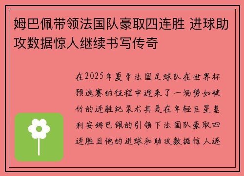姆巴佩带领法国队豪取四连胜 进球助攻数据惊人继续书写传奇